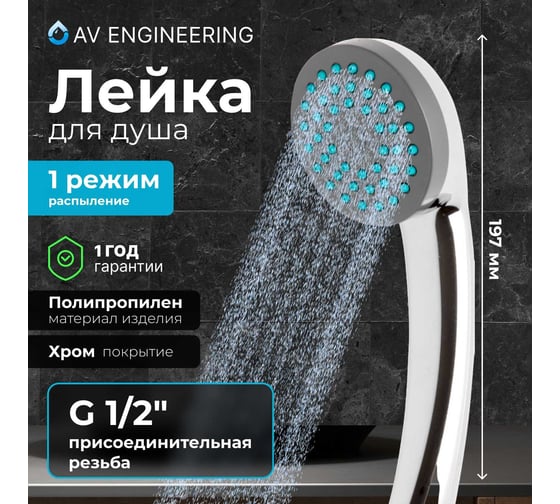 Лейка для душа AV Engineering AVSSS-019