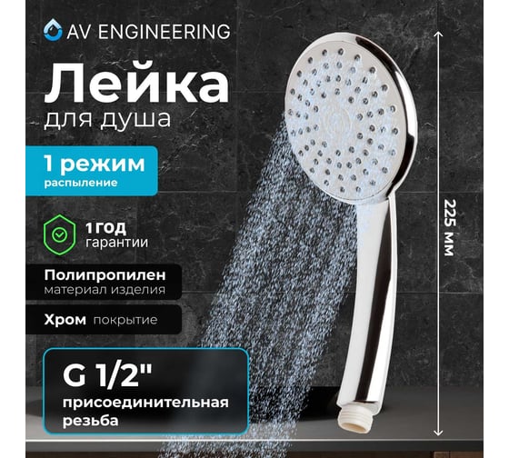 Лейка для душа AV Engineering AVSSS-020