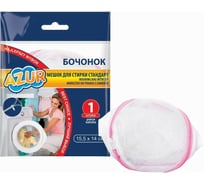 Мешок для стирки AZUR Бочонок/молния (14x15,5 см) 912440