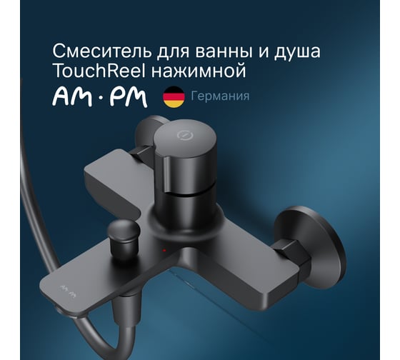 Смеситель для ванны/душа AM.PM X-Joy TouchReel нажимной, черный F85A10522