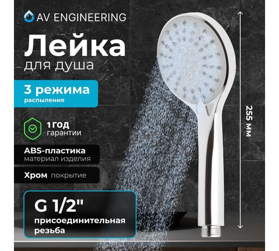 Лейка для душа AV Engineering AVSSS-026