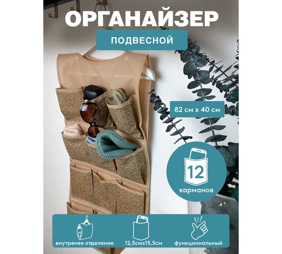 Органайзер ГЕЛЕОС подвесной, 12 карманов "миндаль"/бежевый/ 82x40 см МНД-161