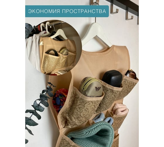 Органайзер ГЕЛЕОС подвесной, 12 карманов "миндаль"/бежевый/ 82x40 см МНД-161
