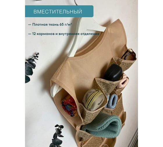 Органайзер ГЕЛЕОС подвесной, 12 карманов "миндаль"/бежевый/ 82x40 см МНД-161