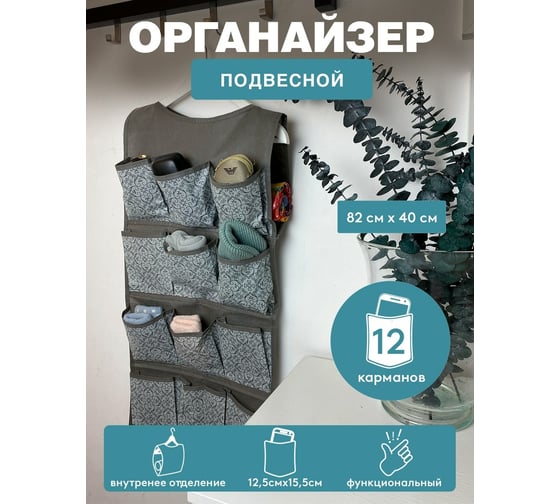 Органайзер ГЕЛЕОС подвесной 12 карманов "грей"/серый/ 82x40 см ГРЕ-161