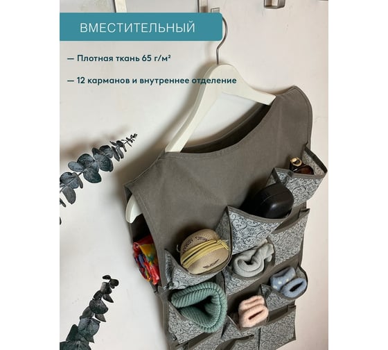 Органайзер ГЕЛЕОС подвесной 12 карманов "грей"/серый/ 82x40 см ГРЕ-161
