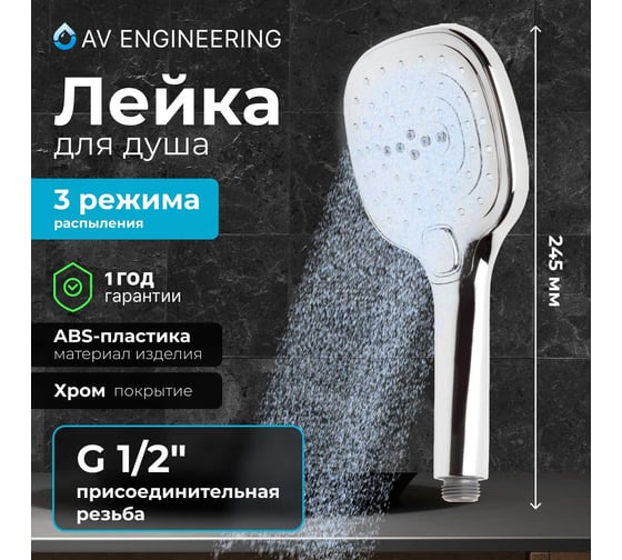 Лейка для душа AV Engineering AVSSS-032