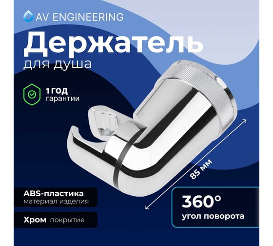 Держатель для душевой лейки AV Engineering AVSSS-053