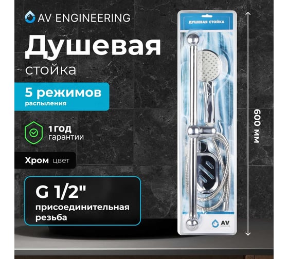 Душевой гарнитур AV Engineering AVSSS-030
