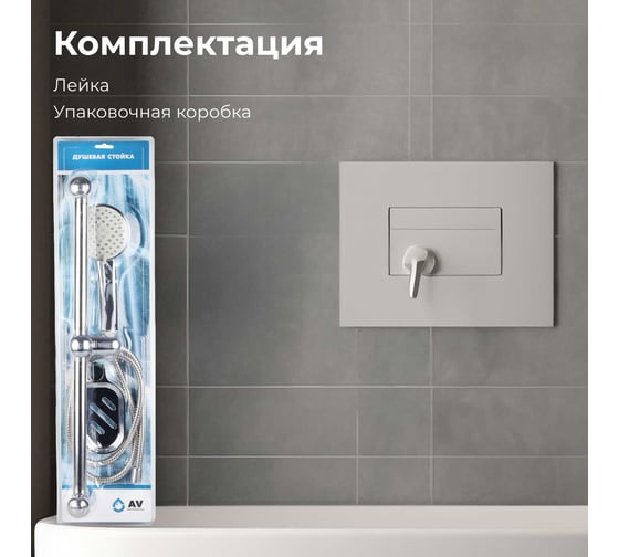 Душевой гарнитур AV Engineering AVSSS-030