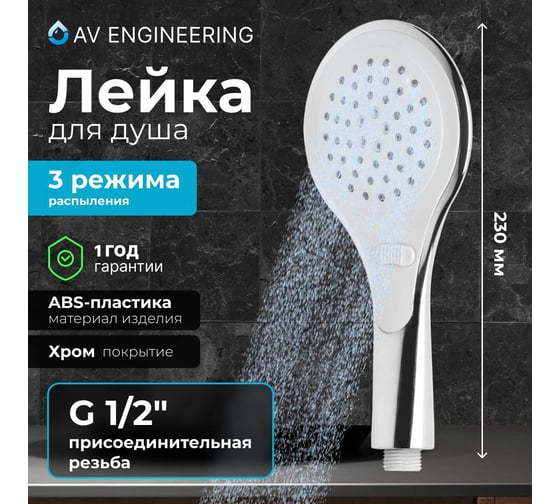 Лейка для душа AV Engineering AVSSS-034