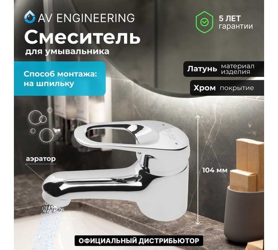 Смеситель для умывальника AV Engineering Lt AVKBL1-A130 AVKBL1-A130-210
