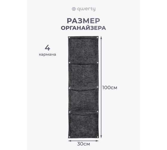 Прямоугольный органайзер QWERTY из фетра, 4 кармана, 30x100 см, 1,5 лх4 серый /12 66540