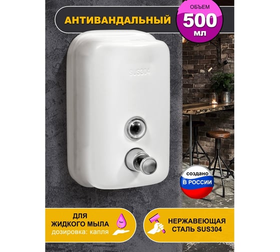 Дозатор для жидкого мыла Puff 8605W из нерж. стали , белый, 500 мл, порошковое окрашивание 1402.021