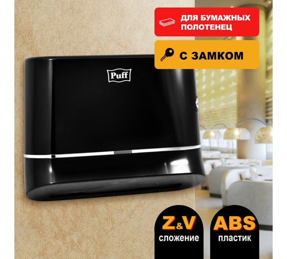 Диспенсер бумажных полотенец Puff 5135Bl, черный, ABS-пластик 1402.010