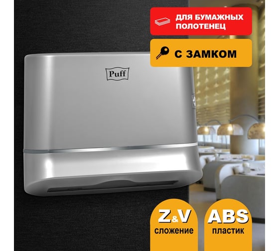 Диспенсер бумажных полотенец Puff 5135S, хром, ABS-пластик 1402.009