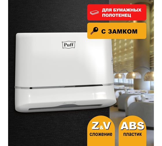 Диспенсер бумажных полотенец Puff 5135, белый, ABS-пластик 1402.008
