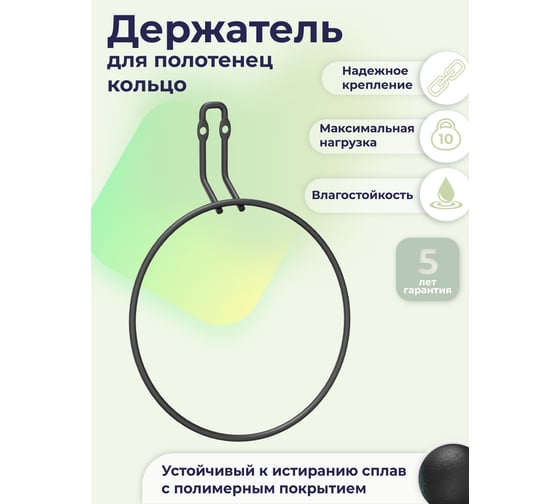 Вешалка для полотенца FORA "кольцо" "fresh" черный FOR-FR011BL