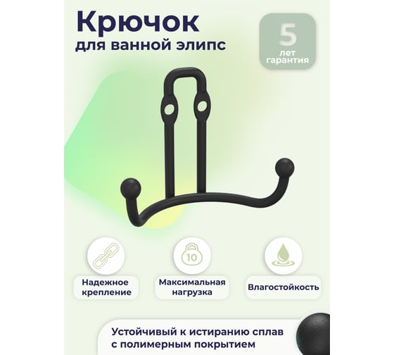 Двойной крючок для ванной FORA "fresh" элипс, черный FOR-FR056BL