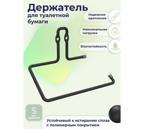 Держатель для туалетной бумаги FORA "fresh" черный FOR-FR016BL