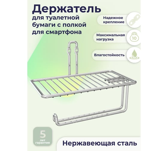 Держатель для туалетной бумаги FORA "fresh" с полкой для смартфона, хром FOR-FR002CR