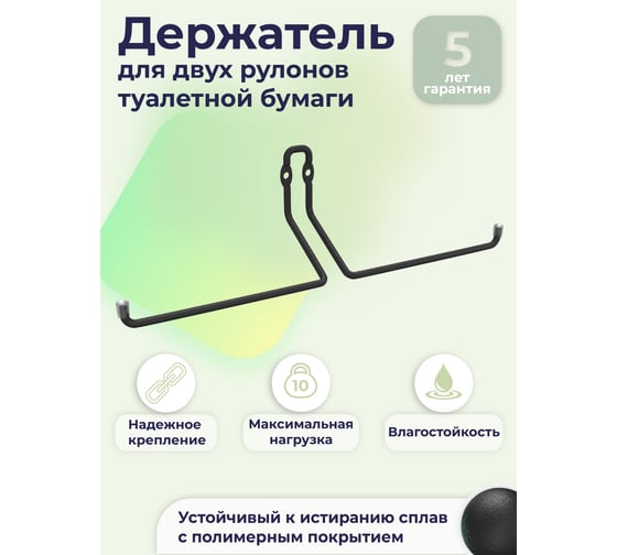 Держатель для двух рулонов туалетной бумаги FORA "fresh" черный FOR-FR017BL
