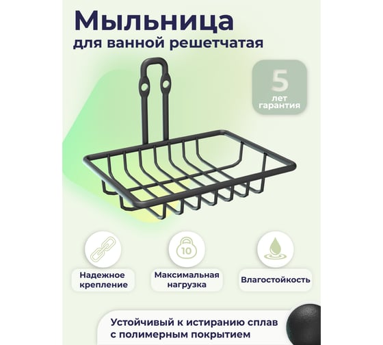 Мыльница для ванной FORA "fresh" решетчатая черный FOR-FR034BL