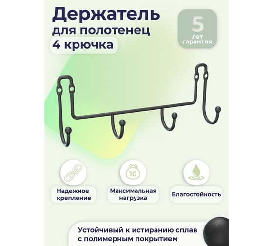 Планка с 4 крючкамиа FORA "fresh" черный FOR-FR004BL