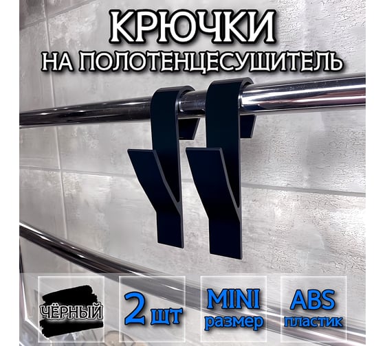 Крючок для ванной DM PLAST черный, 2 шт k3dm