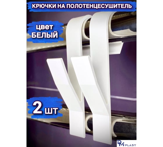 Крючок для ванной DM PLAST белый, 2 шт k1dm
