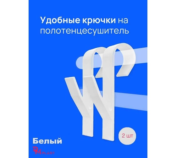 Крючок для ванной DM PLAST белый, 2 шт k1dm