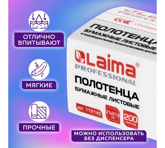 Бумажные полотенца LAIMA Premium Unit Pack 1 пачка, 200 листов, система H3, 2-слойные, 21x21.6 см, V-сложение 112140
