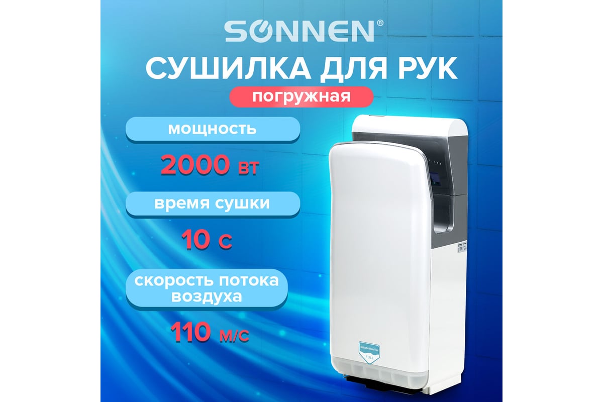 Сушилка для рук SONNEN Hd-m6667, 2000 Вт, Уф, погружного типа, время ...