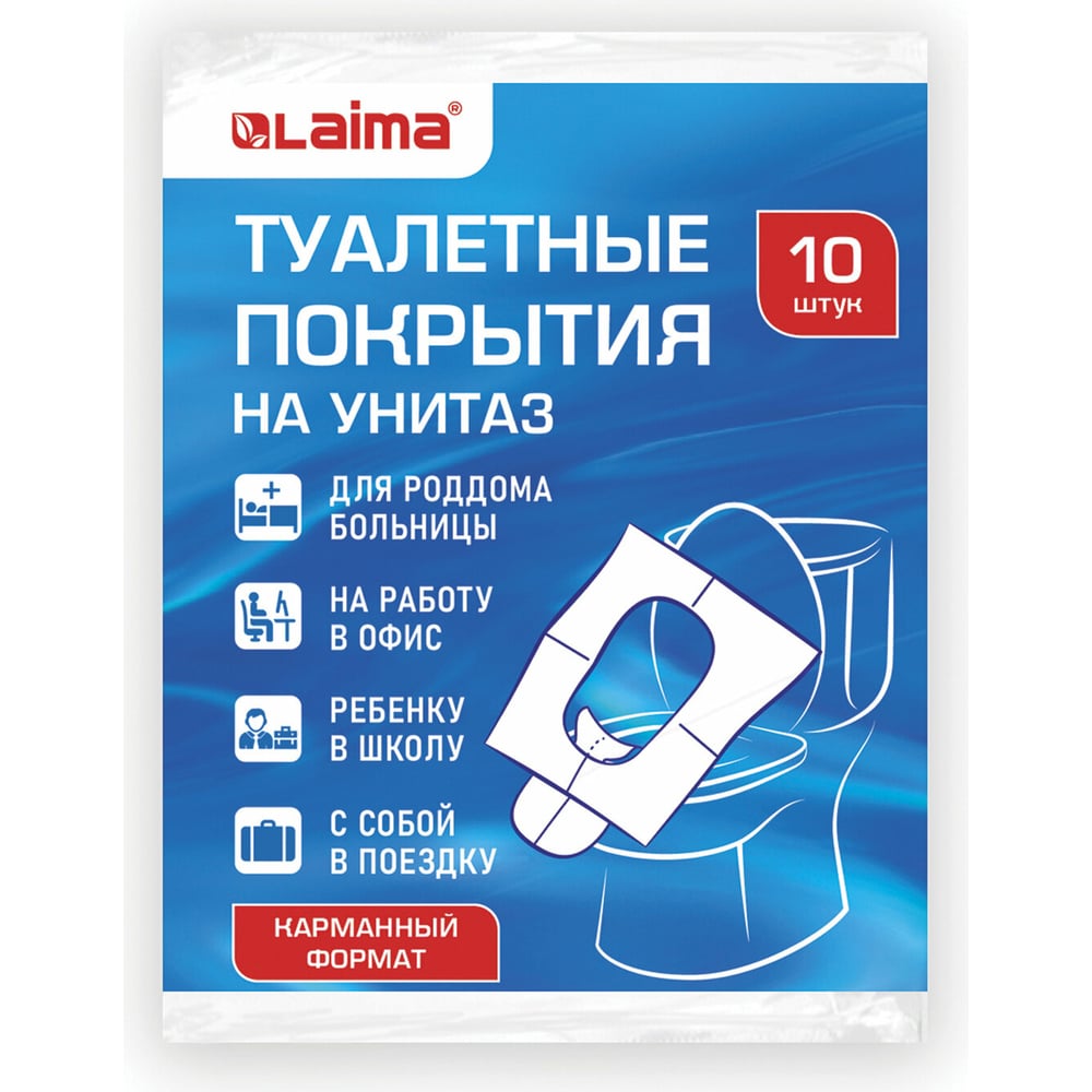 Накладки на сидения для унитаза LAIMA 10 шт, школа/офис/больница/роддом/поездка  114177 - выгодная цена, отзывы, характеристики, фото - купить в Москве и РФ