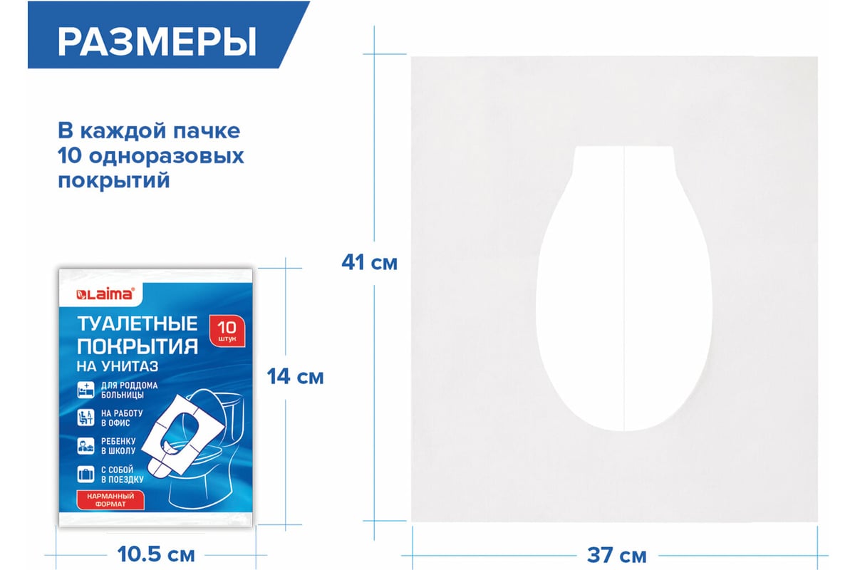 Накладки на сидения для унитаза LAIMA 10 шт,  школа/офис/больница/роддом/поездка 114177 - выгодная цена, отзывы,  характеристики, фото - купить в Москве и РФ