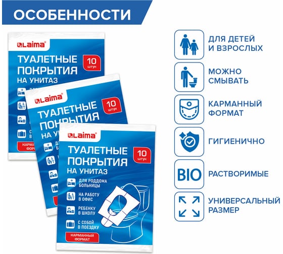 Накладки на сидения для унитаза LAIMA 10 шт, школа/офис/больница/роддом/поездка 114177