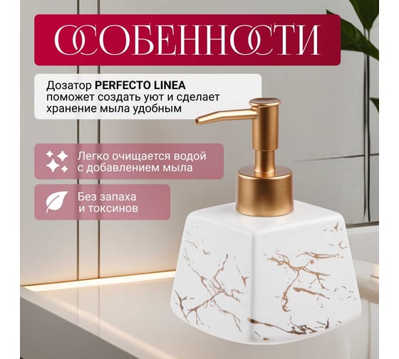 Дозатор для жидкого мыла белый PERFECTO LINEA Elegance 35-185132