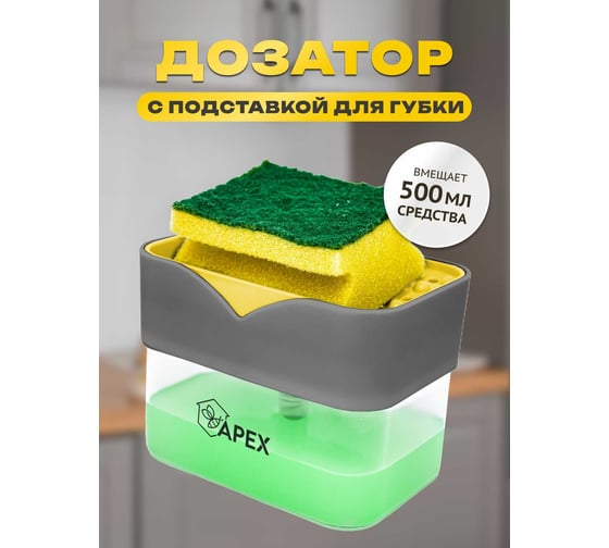 Дозатор моющего средства с подставкой для губки Apex 16026-A