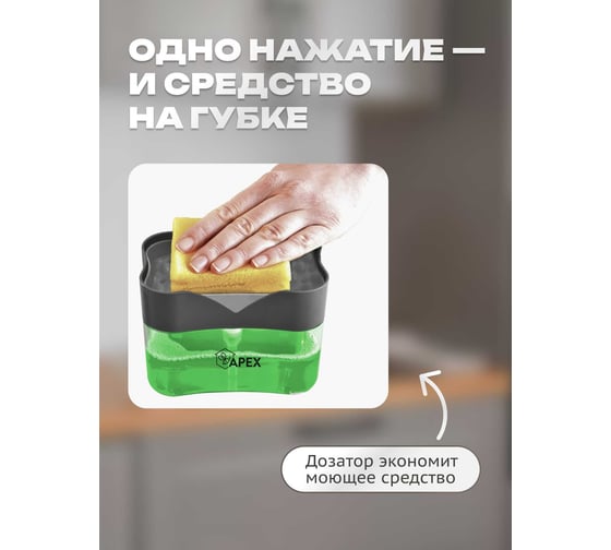 Дозатор моющего средства с подставкой для губки Apex 16026-A