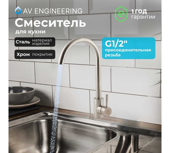Смеситель для кухни AV Engineering SUS 304 AVZAR4-A304 AVZAR4-A304-005