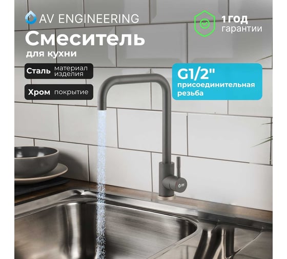 Смеситель для кухни AV Engineering SUS 304 AVZAR4-B304GR D35 серый AVZAR4-B304GR-739