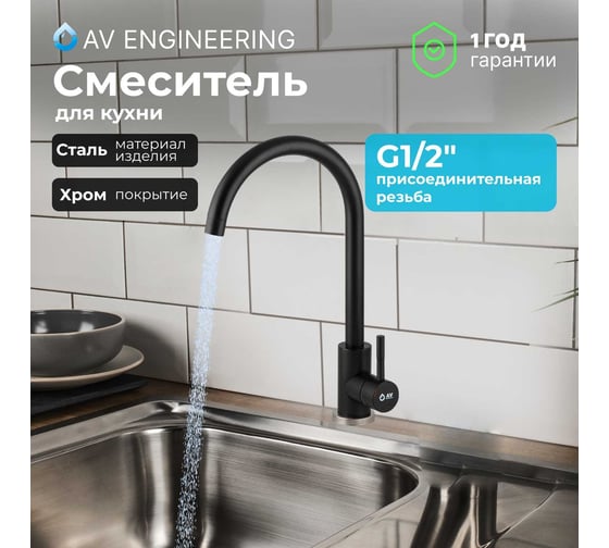 Смеситель для кухни AV Engineering SUS 304 AVZAR4-A304BK D35 черный AVZAR4-A304BK-732