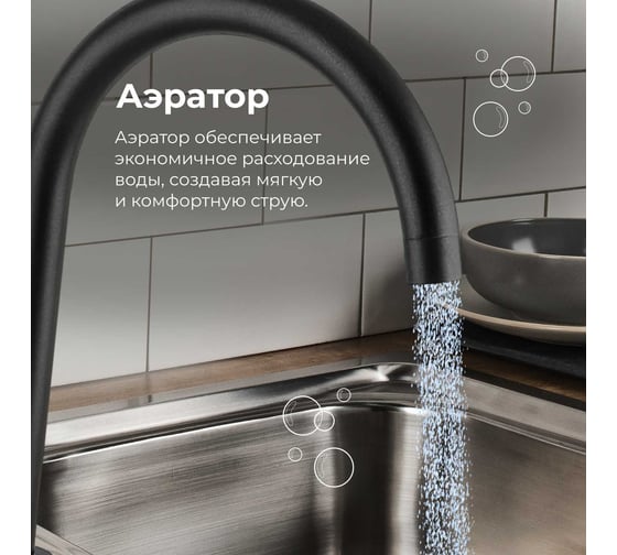 Смеситель для кухни AV Engineering SUS 304 AVZAR4-A304BK D35 черный AVZAR4-A304BK-732