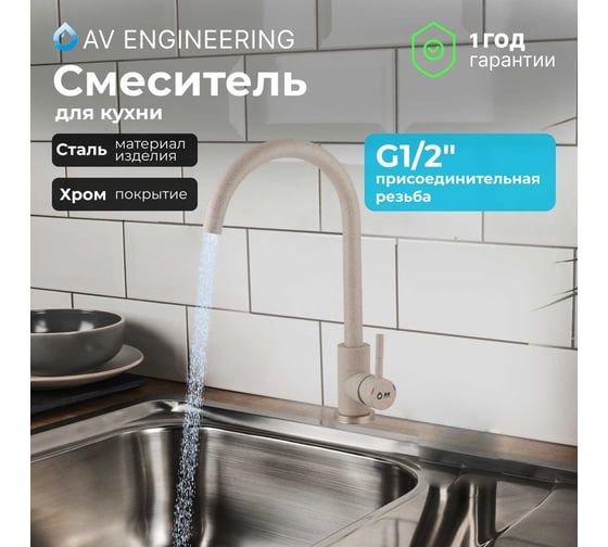 Смеситель для кухни AV Engineering SUS 304 AVZAR4-A304GT D35 гранит AVZAR4-A304GT-731
