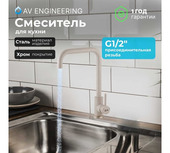 Смеситель для кухни AV Engineering SUS 304 AVZAR4-B304SN D35 песочный AVZAR4-B304SN-738