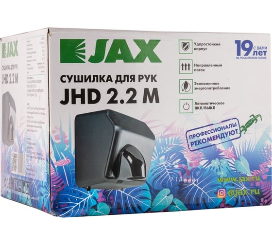 Сушилка для рук JAX JHD 2.2M 1600001203357