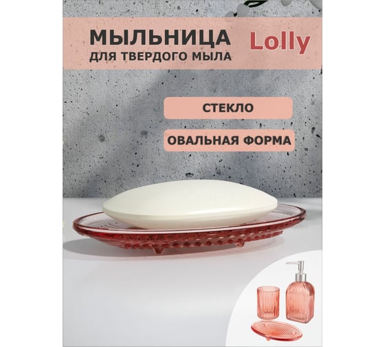 Мыльница Аквалиния Lolly стекло B5463F-3-P