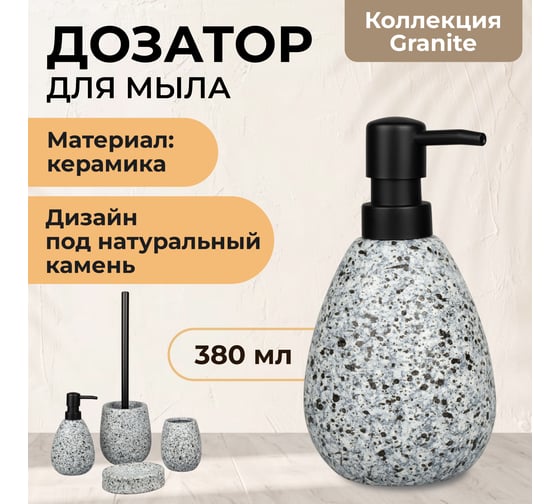 Дозатор для жидкого мыла Аквалиния Granite керамика B4564-1