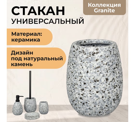 Стакан для зубных щеток Аквалиния Granite керамика B4564-2