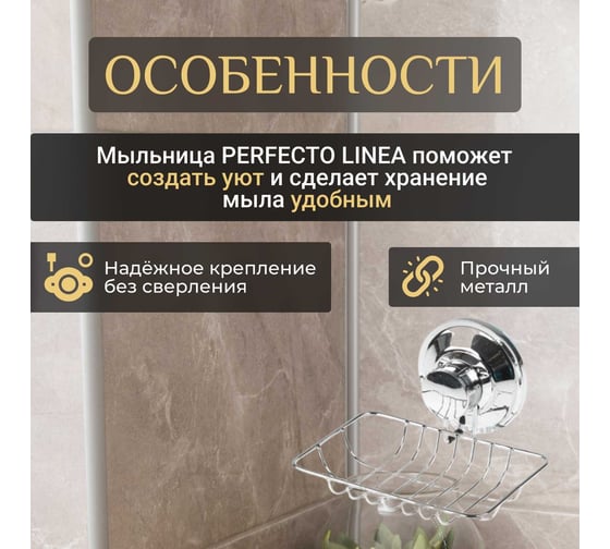 Мыльница PERFECTO LINEA Fix Lock 35-339480